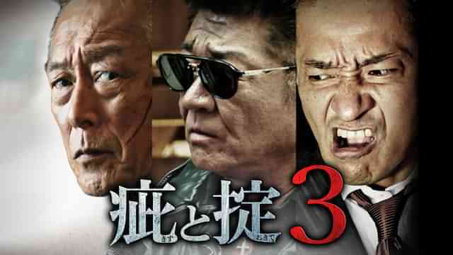 疵と掟３
