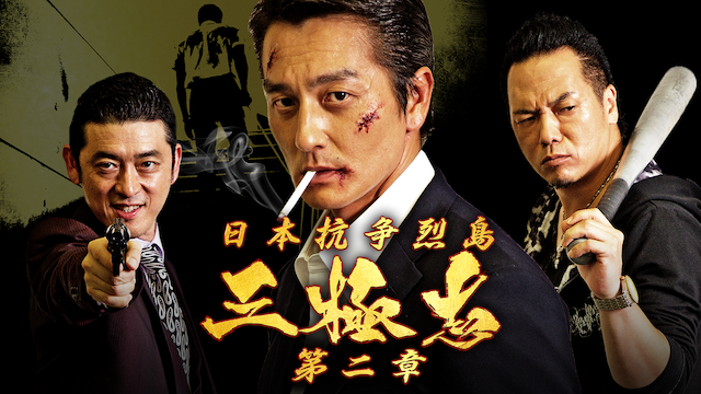 日本抗争烈島 三極志 第二章 - サムネイル