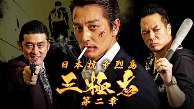 日本抗争烈島 三極志 第二章