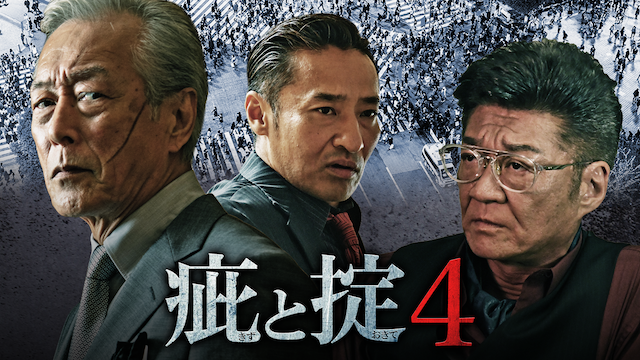 疵と掟４ - サムネイル