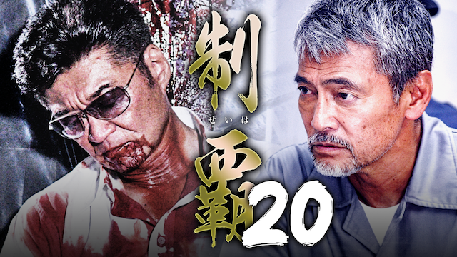 制覇20 - サムネイル