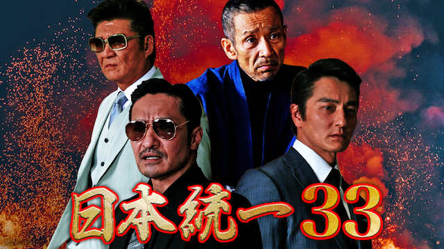 日本統一33 - サムネイル