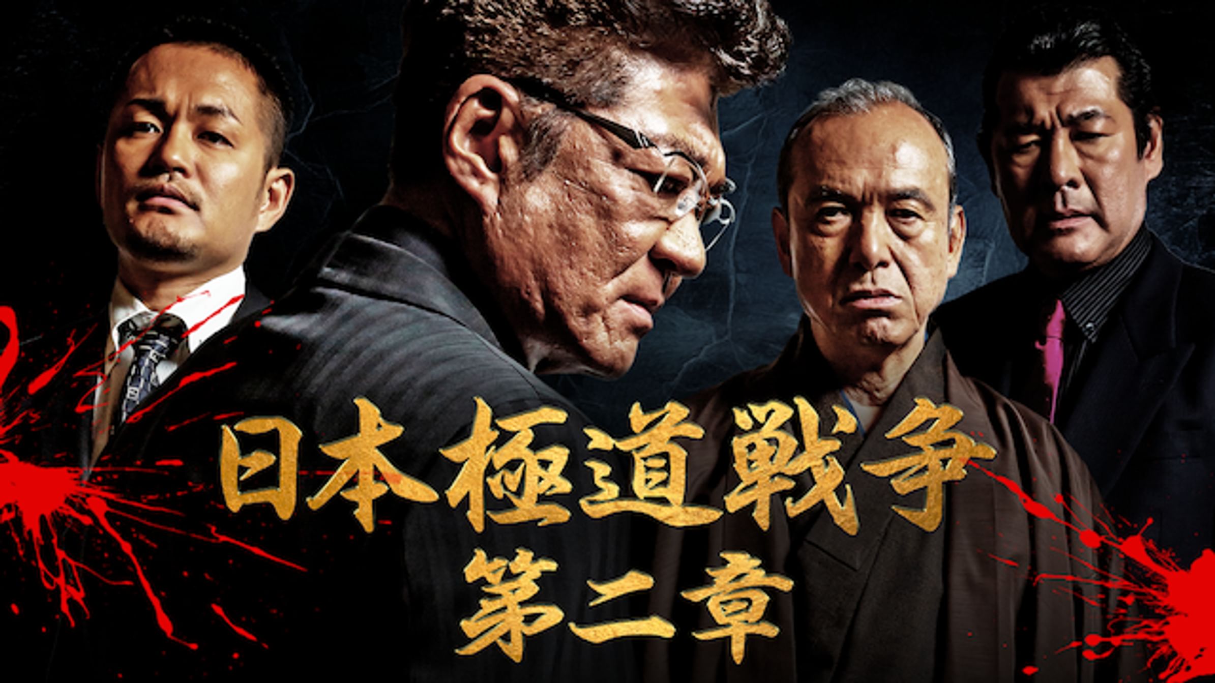 日本極道戦争 第七章 邦画 動画配信 U Next 31日間無料トライアル