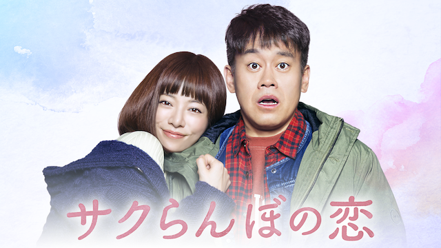 サクらんぼの恋 - サムネイル