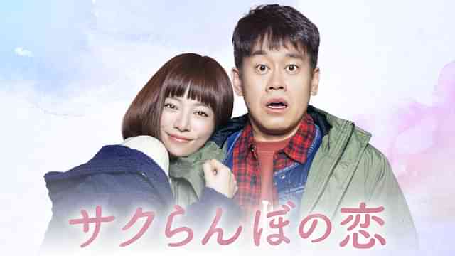 サクらんぼの恋