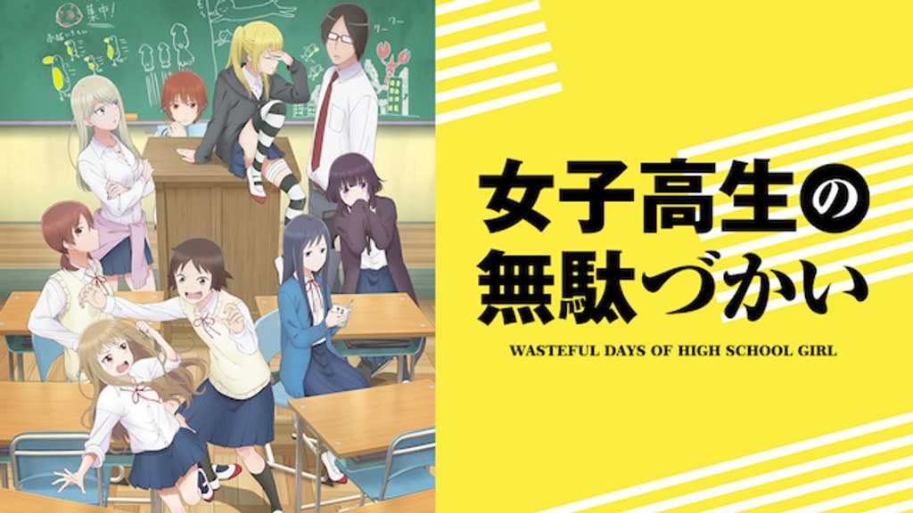 女子高生の無駄づかい(アニメ / 2019) - 動画配信 | U-NEXT 31日間無料
