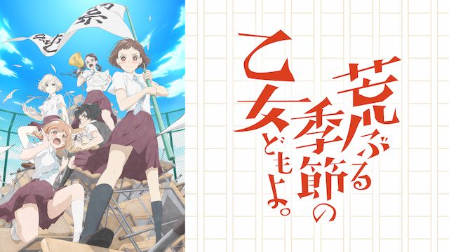 荒ぶる季節の乙女どもよ。(アニメ)