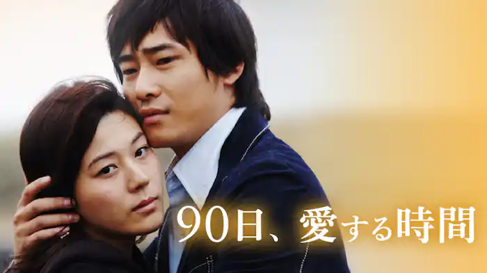 90日、愛する時間