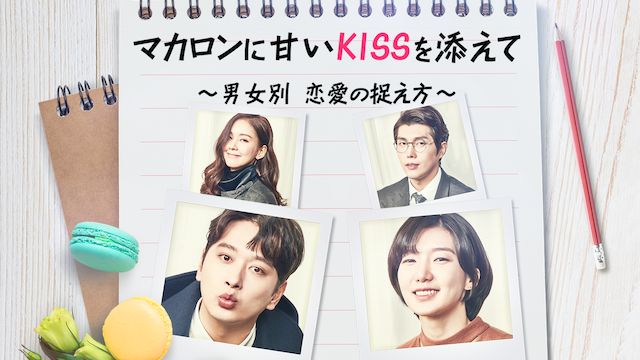 マカロンに甘いKISSを添えて 〜男女別 恋愛の捉え方〜