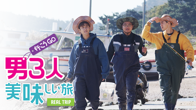 男3人美味しい旅 REAL TRIP - サムネイル