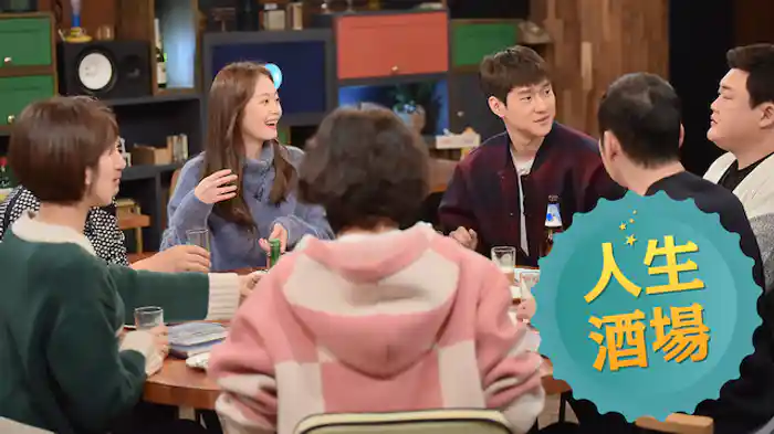 人生酒場