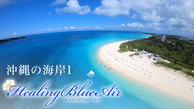 沖縄の海岸1【HealingBlueヒーリングブルーAir】