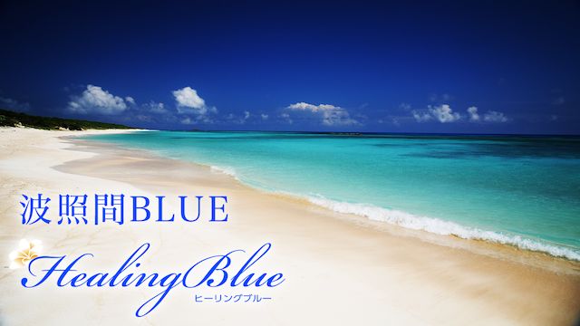 【HealingBlueヒーリングブルー】波照間BLUE