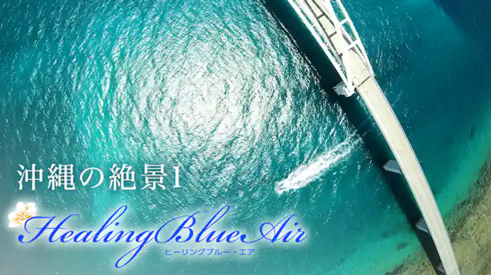 沖縄の絶景1【HealingBlueAir】