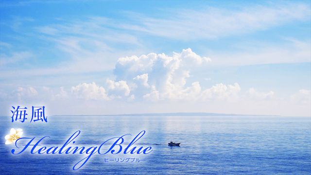 【HealingBlueヒーリングブルー】海風