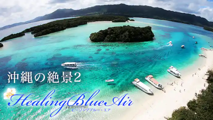 沖縄の絶景2【HealingBlueAir】