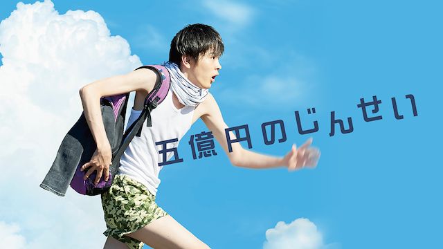 五億円のじんせい