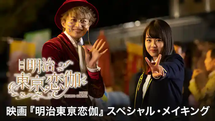 映画「明治東亰恋伽」メイキング