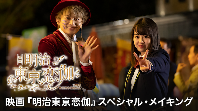 映画「明治東亰恋伽」メイキング - サムネイル