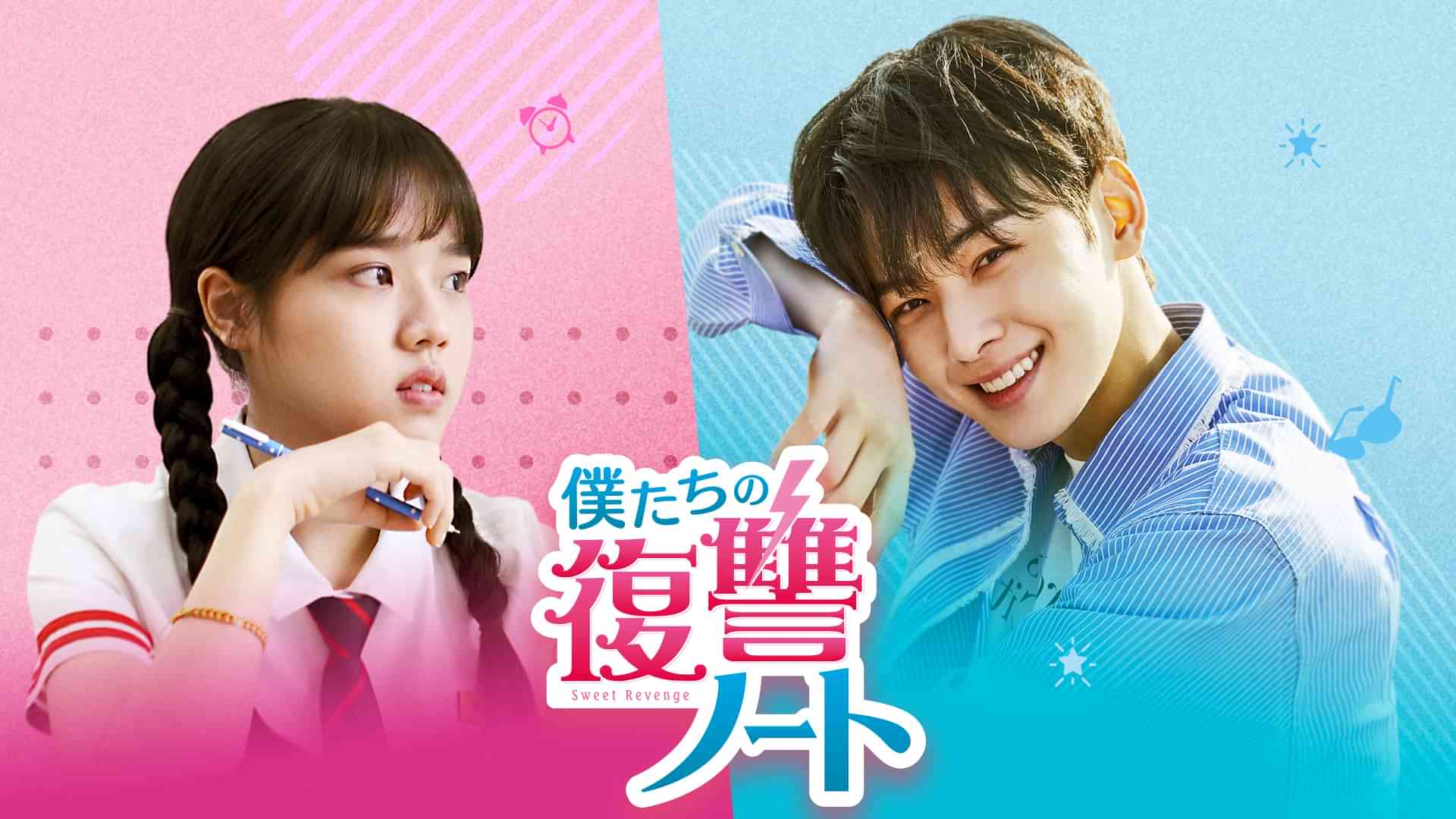 僕たちの復讐ノート