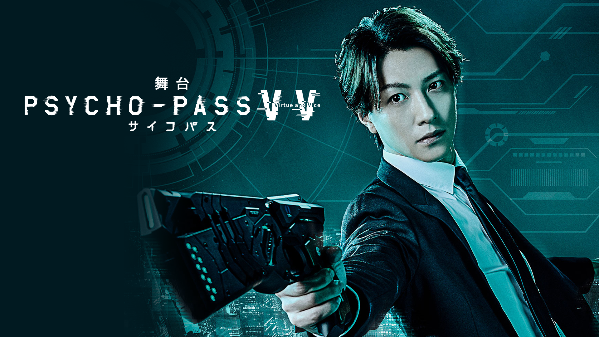 舞台 Psycho Pass サイコパス Virtue And Viceの動画視聴 あらすじ U Next