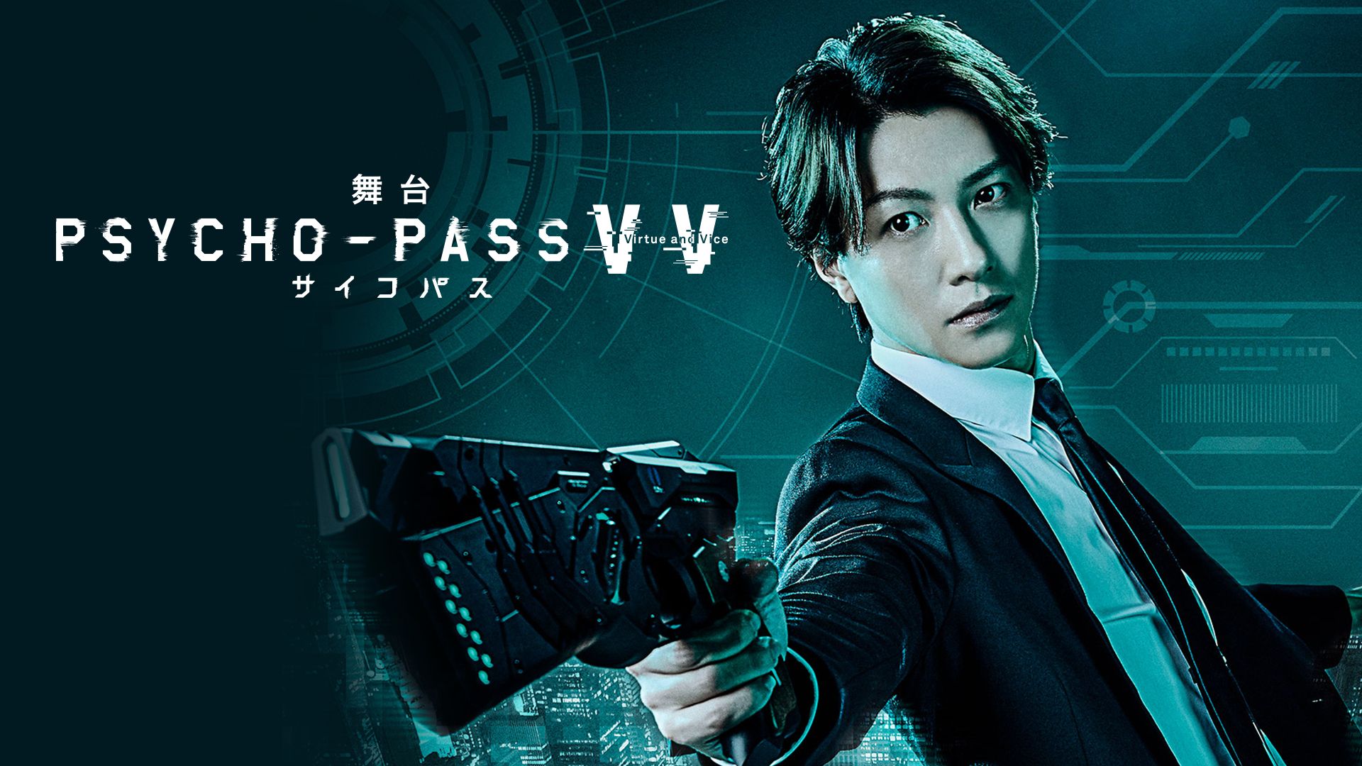 舞台 PSYCHO-PASS サイコパス Virtue and Vice
