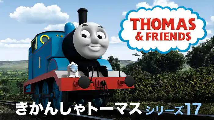 きかんしゃトーマス シリーズ17