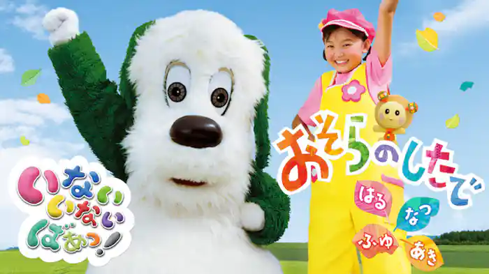 いないいないばあっ！おそらのしたで はる・なつ・あき・ふゆ