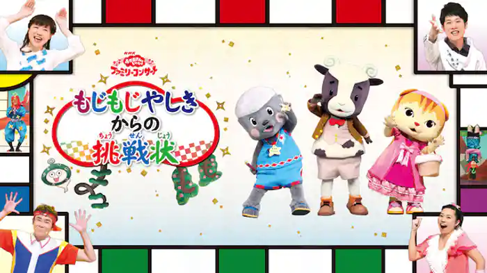 おかあさんといっしょ ファミリーコンサートもじもじやしきからの挑戦状
