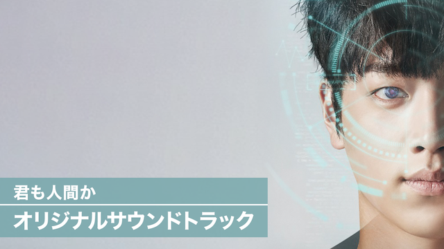 君も人間か　オリジナルサウンドトラック - サムネイル