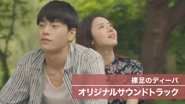 裸足のディーバオリジナルサウンドトラック - サムネイル