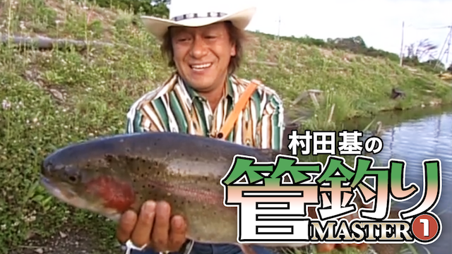 村田基 管釣りマスターⅠ(TV番組・エンタメ / 2004) - 動画配信 | U-NEXT 31日間無料トライアル