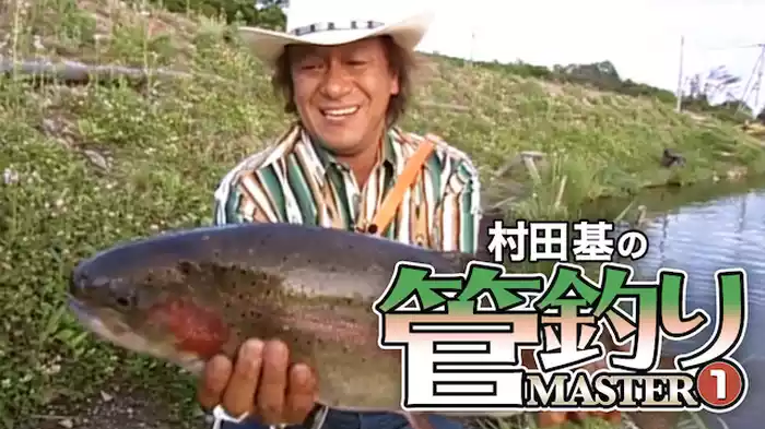 村田基 管釣りマスターⅠ