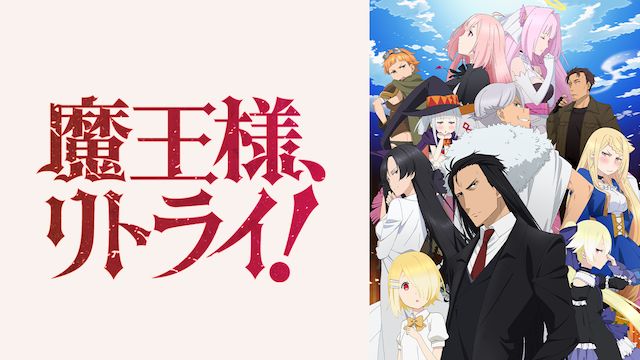 魔王様、リトライ!