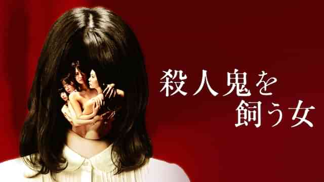 殺人鬼を飼う女