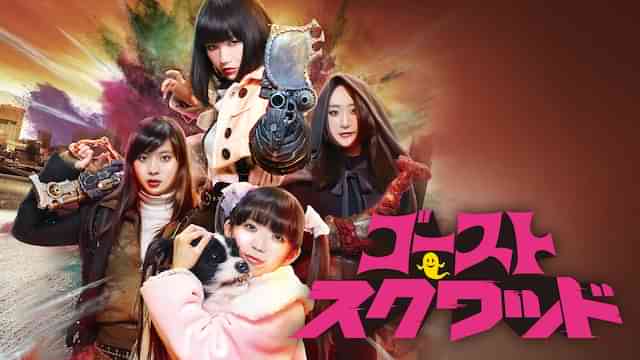 ゴーストスクワッド