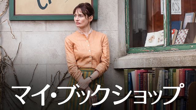 マイ・ブックショップ