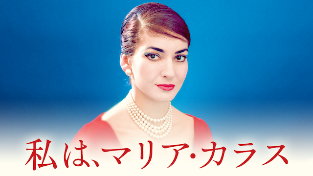 私は、マリア・カラス - サムネイル