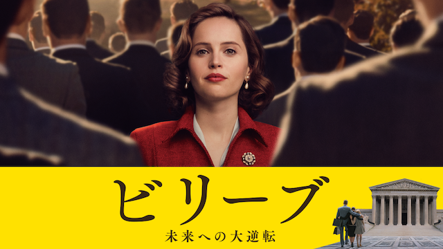 ビリーブ 未来への大逆転 - サムネイル