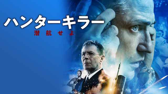 映画 ハンターキラー 潜航せよ を無料視聴する方法 公式の無料動画 見逃しフル配信サイトまとめ