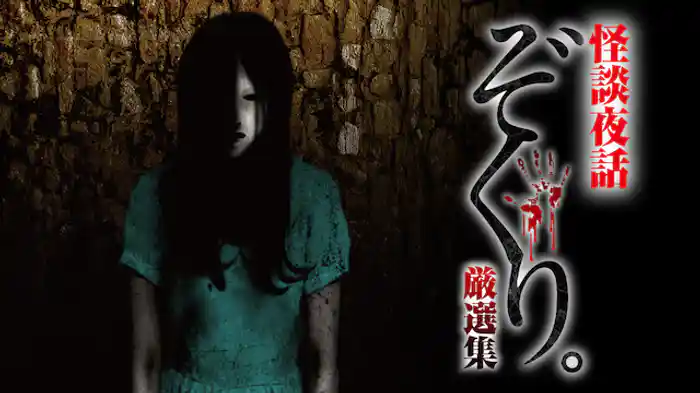 ぞくり。怪談夜話 厳選集