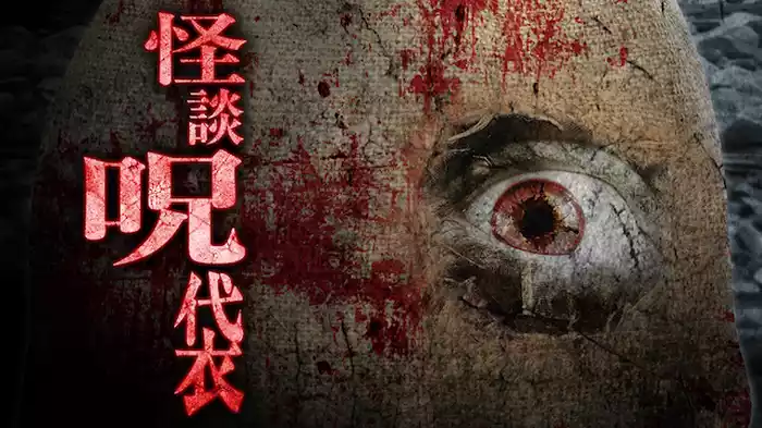 怪談呪袋