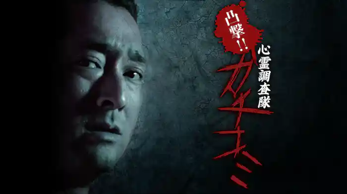 凸撃!! 心霊調査隊 カチコミ