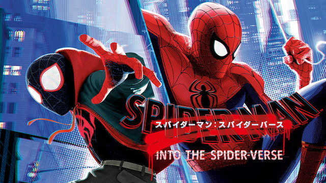 アニメ映画 スパイダーマン スパイダーバース の無料視聴 動画配信情報まとめ Chillemo