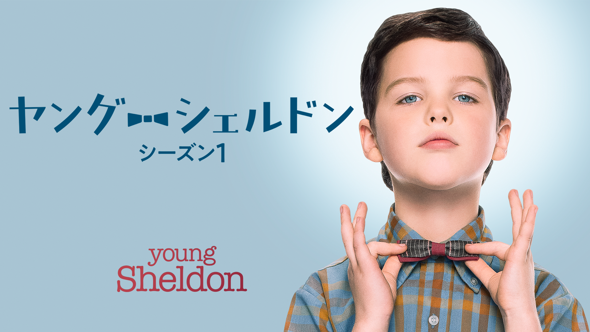 ヤング・シェルドン　シーズン1の画像