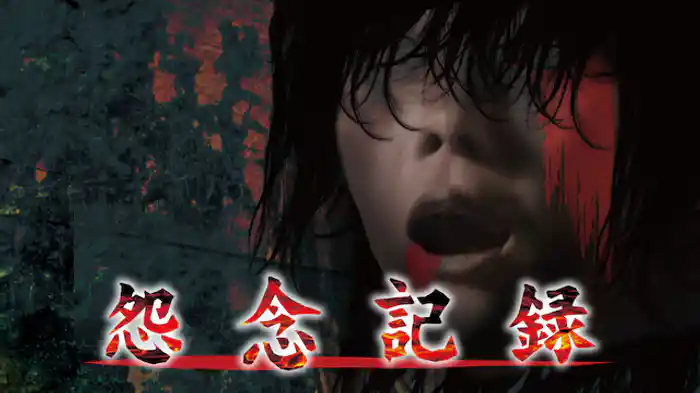 怨念記録