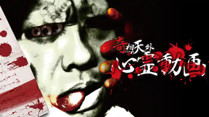 奇想天外 心霊動画