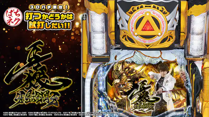 スロパチ新台！打つかどうかは試打しだい!! ～P牙狼 冴島鋼牙XX～