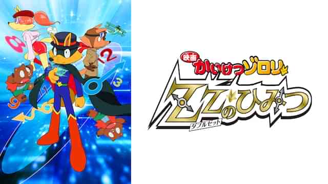 映画 かいけつゾロリ ZZ(ダブルゼット)のひみつ