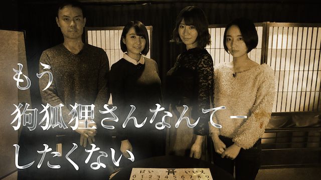 もう狐狗狸さんなんてしたくない